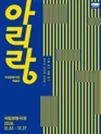 국립정동극장 예술단, 아리랑 포스터