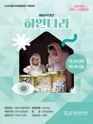 어린이 아트스테이지, 하얀나라 [김포] 포스터