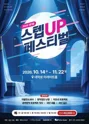 제1회 스텝UP 페스티벌 [대학로] 포스터