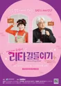 리타 길들이기 (Educating Rita!) [부산 해운대] 포스터