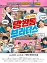 망원동 브라더스 [대학로] 포스터