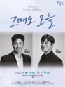 그때도 오늘 [여수] 포스터
