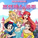 프린세스 공주 [울산] 포스터
