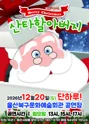 메리크리스마스 산타할아버지 [울산] 포스터