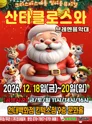 산타클로스와 브레멘음악대 [고양] 포스터