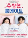 수상한 룸메이트 (원작 비누향기) 포스터