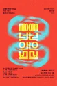 프로젝트 1인실, 작업 1일차: 통과의례 포스터