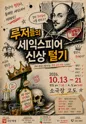 루저들의 셰익스피어 신상 털기 [대전] 포스터