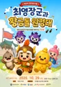 최영장군과 황금돌원정대 [대구] 포스터