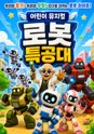 로봇특공대 [김천] 포스터