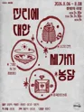 진리에 대한 세가지 농담 포스터