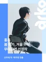 봄 작가, 겨울 무대: 홍주 포스터