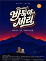 바둑이와 세리 [대학로] 포스터