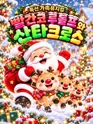빨간코 루돌프와 산타클로스 [춘천] 포스터