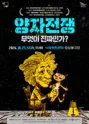 양자전쟁 [부산] 포스터