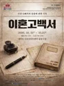 제6회 여주인공 페스티벌, 이혼고백서 포스터