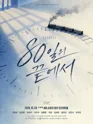80일의 끝에서 낭독공연 포스터