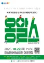 옹알스 오리지널쇼 [청송] 포스터
