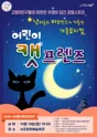 서리풀 악동 문화공연, 어린이 캣 프렌즈 (10월) 포스터