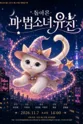 제26회 월드 2인극 페스티벌, 돌아온 마법소녀 유진 포스터