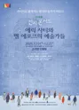 산울림 편지콘서트: 에릭 사티와 벨 에포크의 예술가들 포스터