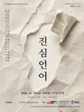 진심언어: 두 번째 이야기 [청주] 포스터