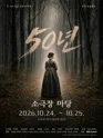 50년 [대전] 포스터