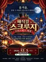 스크루지의 크리스마스 캐롤 [제주] 포스터