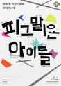 피그말리온 아이들 [인천] 포스터