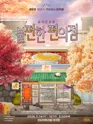 불편한 편의점 [성남] 포스터