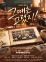 그때는 그랬지! [제주] 포스터