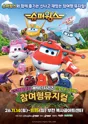 슈퍼윙스 [부천] 포스터