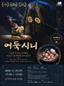 강서아트리움 기획공연, 어둑시니 포스터