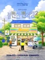 불편한 편의점2 [부산] 포스터