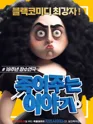 죽여주는 이야기 포스터