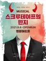 스크루테이프의 편지 [대학로] 포스터