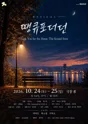 땡큐포더던: 두번째 이야기 포스터