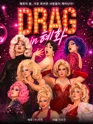 DRAG in 혜화 (드랙인혜화) 포스터