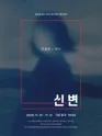 제26회 월드 2인극 페스티벌, 신변 포스터