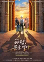 바람, 문을 열다 [익산] 포스터