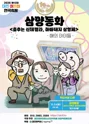 제10회 대전어린이연극축제, 삼양동화: 춤추는 신데렐라, 아빠돼지 삼형제 포스터