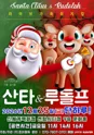산타와 루돌프 [부산 센텀] 포스터