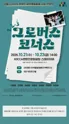 1, 2, 3 그로버스 코너스 포스터