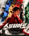 스틸히어로 [대학로] 포스터