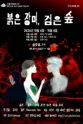 붉은 장미, 검은 숲 포스터