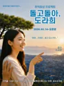 돌고돌아, 도라희 포스터