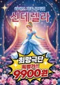신데렐라 [울산] 포스터