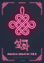Club 설화 [대학로] 포스터