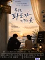 우리, 파도가 머무는 곳 [대학로] 포스터