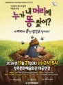 누가 내 머리에 똥 쌌어? [성주] 포스터